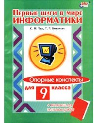 Первые шаги в мире информатики. Опорные конспекты для 9 класса + вкладыш для тестовых работ