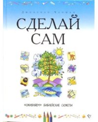 Сделай сам. Оживляем библейские сюжеты