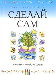 Сделай сам. Оживляем библейские сюжеты