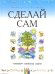 Сделай сам. Оживляем библейские сюжеты