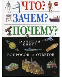 Что? Зачем? Почему? Большая книга вопросов и ответов