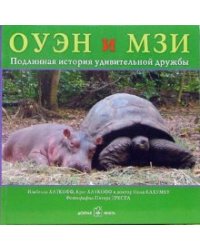 Оуэн и Мзи. Подлинная история удивительной дружбы