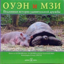 Оуэн и Мзи. Подлинная история удивительной дружбы