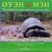 Оуэн и Мзи. Подлинная история удивительной дружбы