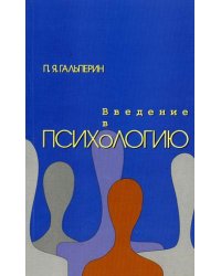 Введение в психологию. Гриф МО РФ