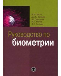 Руководство по биометрии