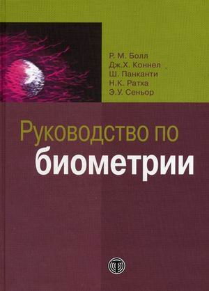 Обложка книги «Руководство по биометрии» — Болл Р.М., Коннел Дж. Х., Панканти Ш., Ратха Н.К., Сеньор Э.У., ISBN 9785948361093