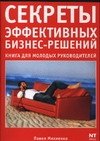Секреты мастерства Секреты эффективных бизнес-решений