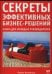 Секреты эффективных бизнес-решений
