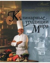 Кулинарные традиции мира
