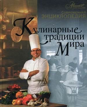 Кулинарные традиции мира