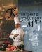 Кулинарные традиции мира