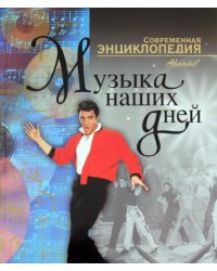 Музыка наших дней