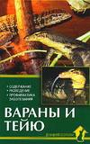 Вараны и тейю. Содержание. Разведение. Профилактика