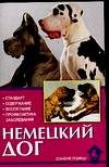 Домашние любимцы Немецкий дог. Стандарт. Содержание. Воспитание. Профилактика заболеваний