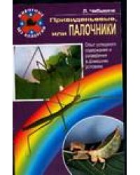 Приведеньевые или палочники. Опыт успешного содержания и разведения в домашних условиях