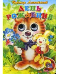 День рождения