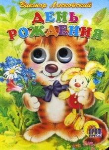 День рождения