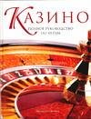Казино. Полное руководство по играм Казино. Полное руководство по играм