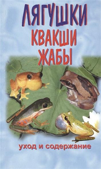 Лягушки. Квакши. Жабы. Уход и содержание
