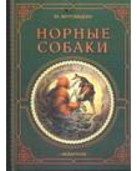 Норные собаки