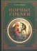 Обложка книги «Норные собаки» — Муромцева М.А., ISBN 5984351277