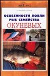 Мастер-класс Особенности ловли рыб семейства окуневых