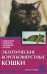 Обложка книги «Экзотические короткошерстные кошки. Содержание, кормление, разведение, лечение» — Зорин Вадим Леонидович, Зубкова Надежда Владимировна, ISBN 598435165X
