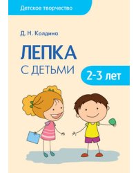 Детское творчество. Лепка с детьми 2-3 лет