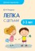 Детское творчество. Лепка с детьми 2-3 лет