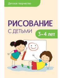 Детское творчество. Рисование с детьми 3-4 лет