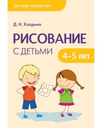 Детское творчество. Рисование с детьми 4-5 лет