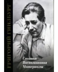 Григорий Гинзбург. Статьи. Воспоминания. Материалы