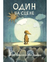 Один на сцене