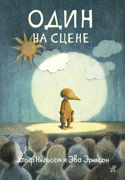 Один на сцене