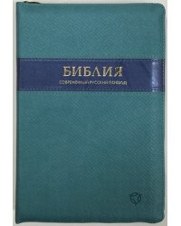 Библия, 065Z (современный русский перевод), синяя