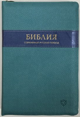 Библия, 065Z (современный русский перевод), синяя