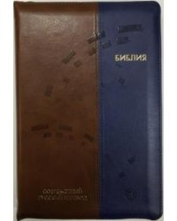 Библия, 065ZTI (современный русский перевод), коричнево-синяя