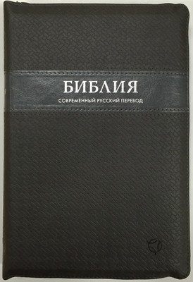 Библия, 065Z (современный русский перевод), черная