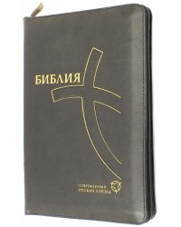 Библия, 067ZTI (современный русский перевод), черная 