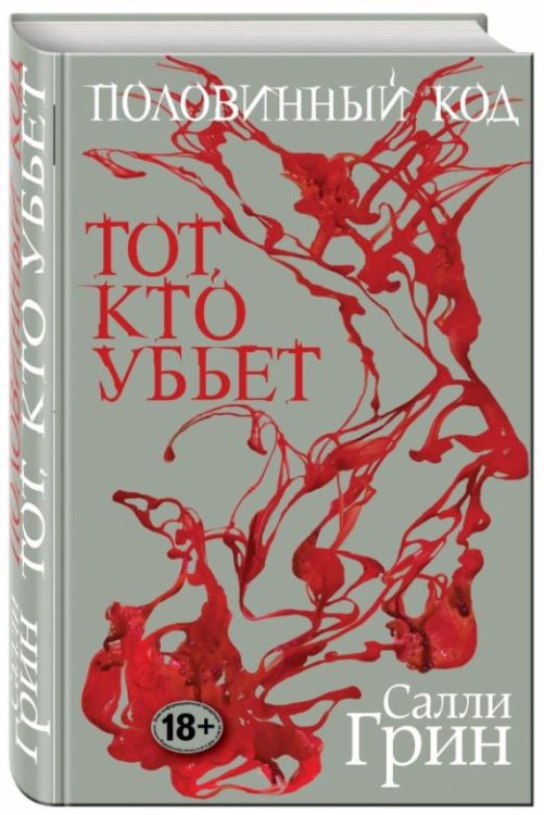 Половинный код. Тот, кто убьет