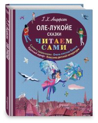 Оле-Лукойе. Сказки