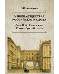 О преимуществах российского слова. Речь Н.Ф. Кошанского 19 октября 1811 года