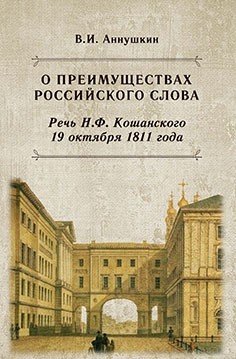 О преимуществах российского слова. Речь Н.Ф. Кошанского 19 октября 1811 года