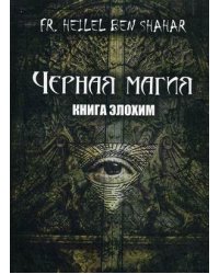 Черная магия. Книга Элохим