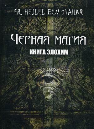 Черная магия. Книга Элохим