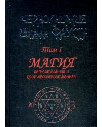 Чернокнижие Иоганна Фауста. Том 1. Магия естественная и противоестественная