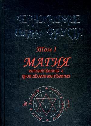 Чернокнижие Иоганна Фауста. Том 1. Магия естественная и противоестественная