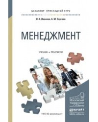 Менеджмент. Учебник и практикум для прикладного бакалавриата