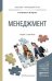 Обложка книги «Менеджмент. Учебник и практикум для прикладного бакалавриата» — Иванова Ирина Анатольевна, Сергеев Александр Михайлович, ISBN 9785991659635